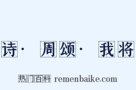 诗·周颂·我将是什么意思的图片